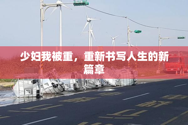 少妇我被重，重新书写人生的新篇章