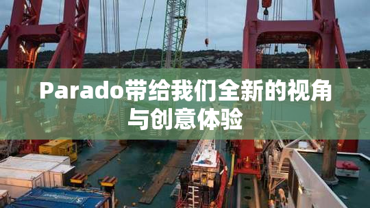 Parado带给我们全新的视角与创意体验