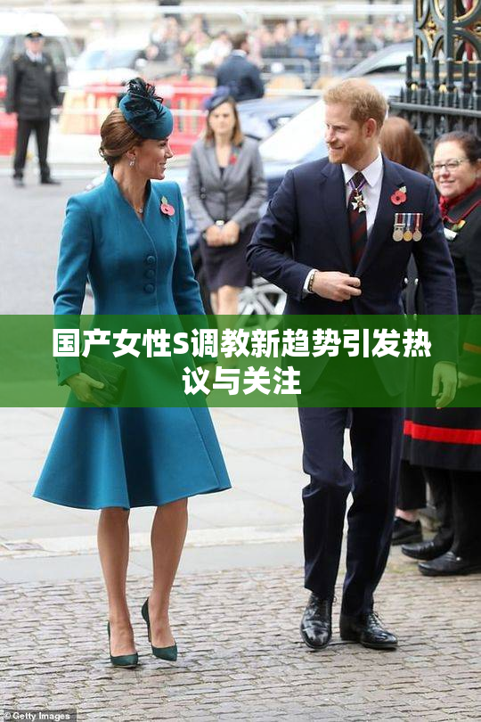 国产女性S调教新趋势引发热议与关注