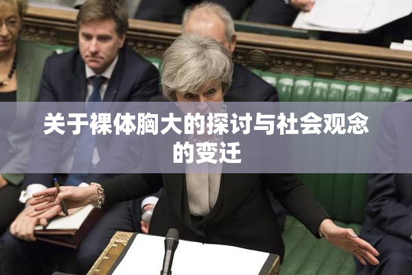 关于裸体胸大的探讨与社会观念的变迁