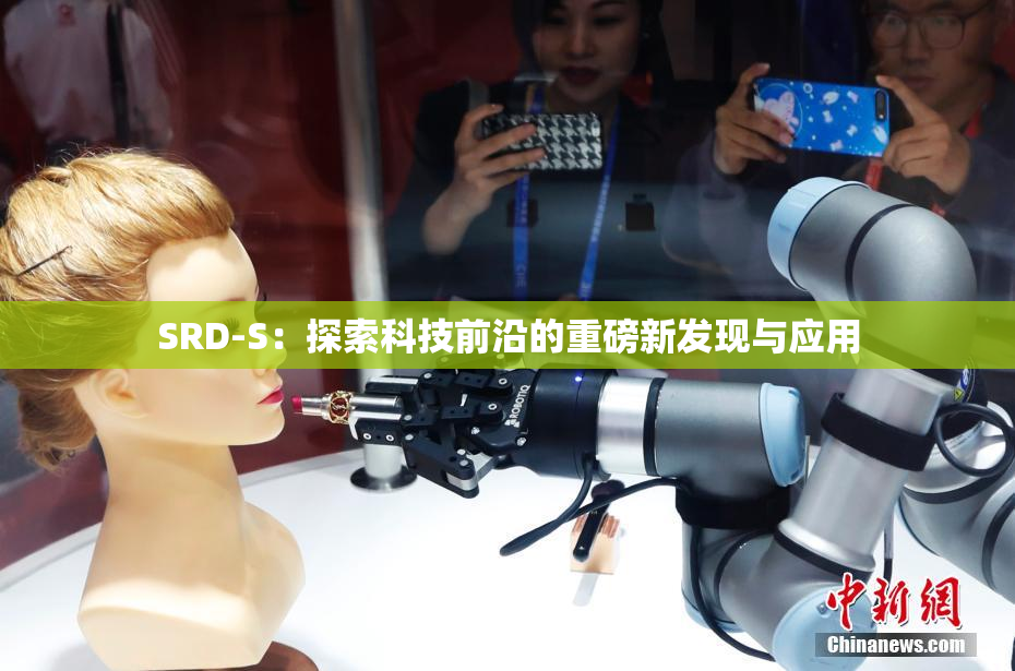 SRD-S：探索科技前沿的重磅新发现与应用