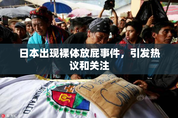 日本出现裸体放屁事件，引发热议和关注