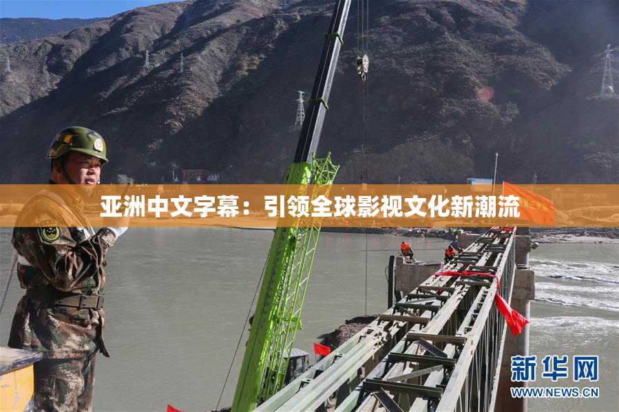 亚洲中文字幕：引领全球影视文化新潮流