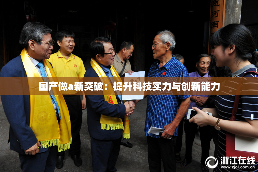 国产做a新突破：提升科技实力与创新能力