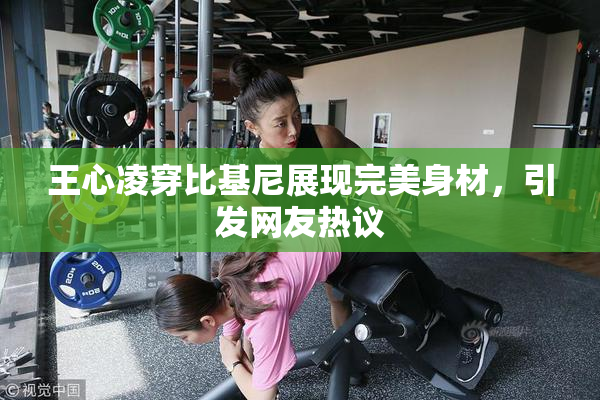 王心凌穿比基尼展现完美身材，引发网友热议