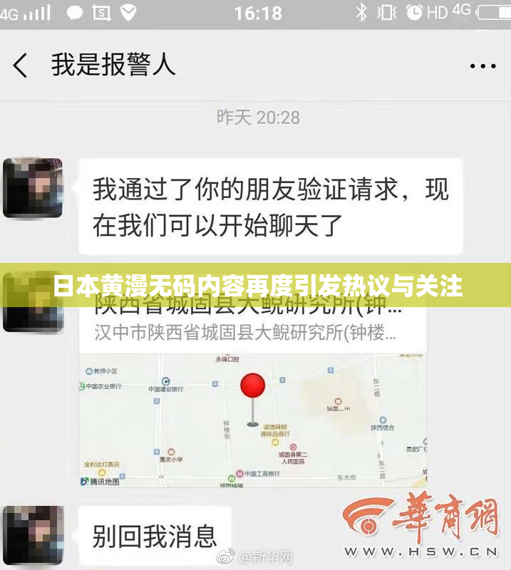 日本黄漫无码内容再度引发热议与关注
