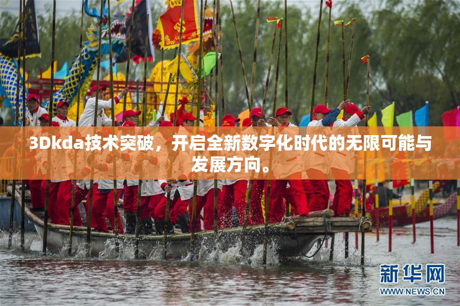 3Dkda技术突破，开启全新数字化时代的无限可能与发展方向。