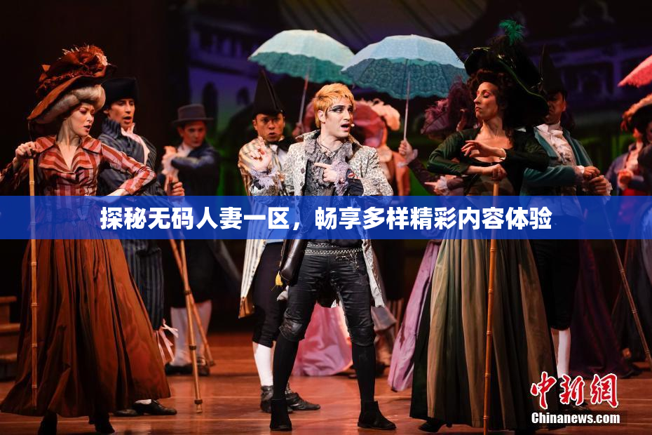 探秘无码人妻一区，畅享多样精彩内容体验