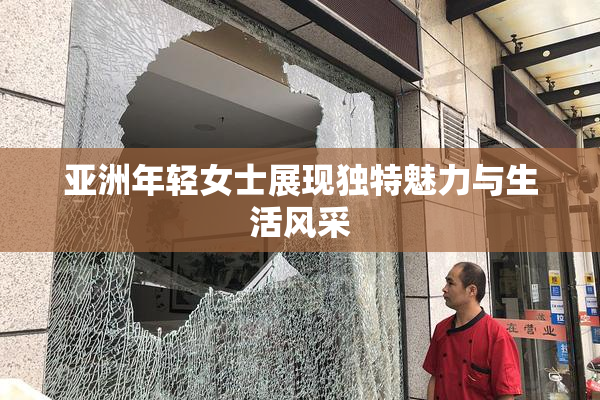 亚洲年轻女士展现独特魅力与生活风采