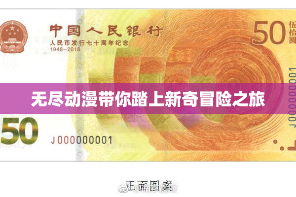 无尽动漫带你踏上新奇冒险之旅