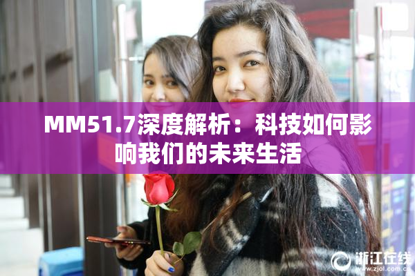 MM51.7深度解析：科技如何影响我们的未来生活