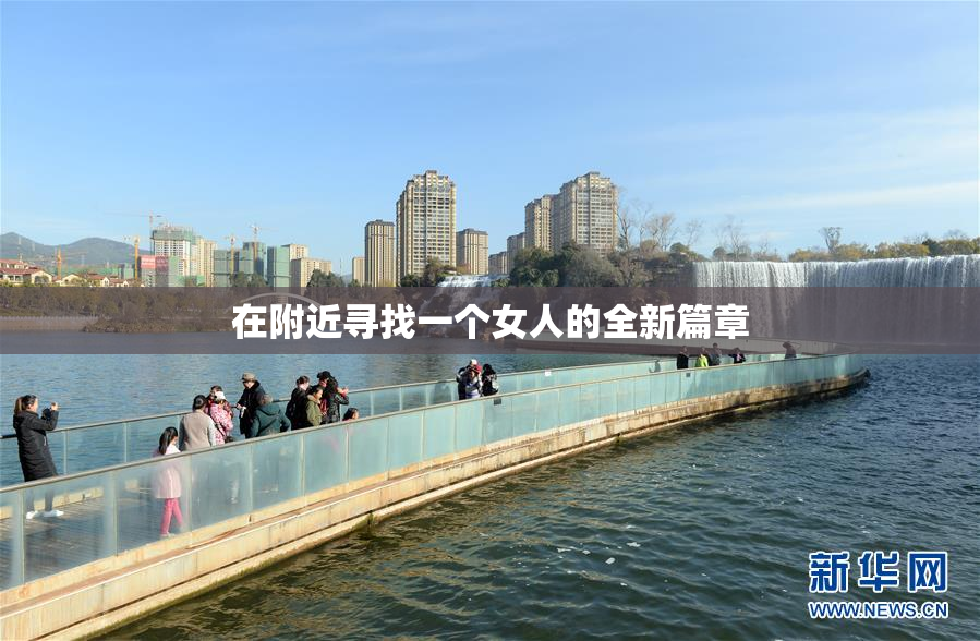 在附近寻找一个女人的全新篇章