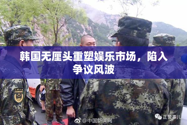 韩国无厘头重塑娱乐市场，陷入争议风波