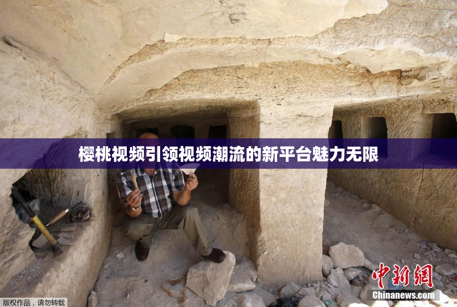 樱桃视频引领视频潮流的新平台魅力无限