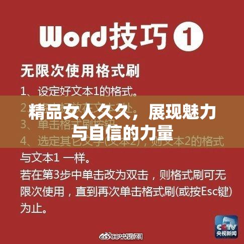 精品女人久久，展现魅力与自信的力量