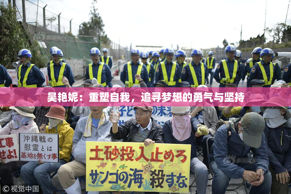 吴艳妮：重塑自我，追寻梦想的勇气与坚持