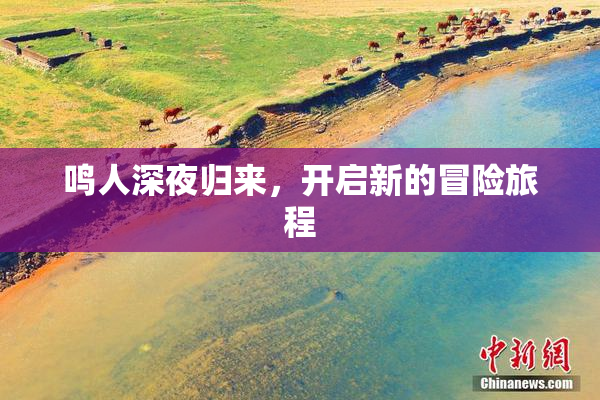 鸣人深夜归来，开启新的冒险旅程