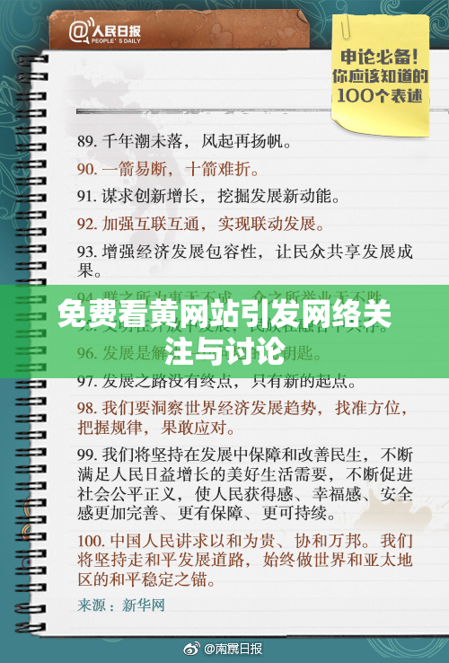免费看黄网站引发网络关注与讨论