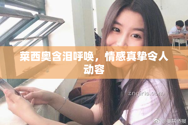 菜西奥含泪呼唤，情感真挚令人动容