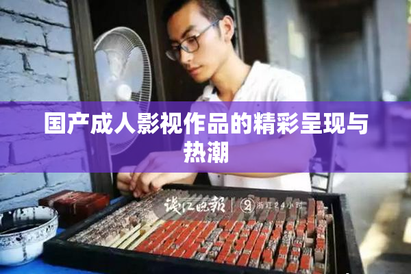 国产成人影视作品的精彩呈现与热潮