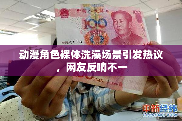 动漫角色裸体洗澡场景引发热议，网友反响不一
