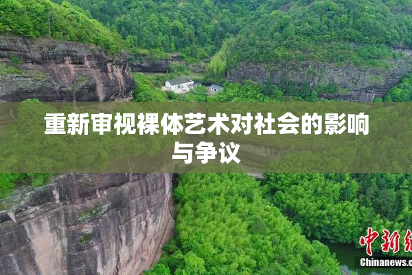 重新审视裸体艺术对社会的影响与争议