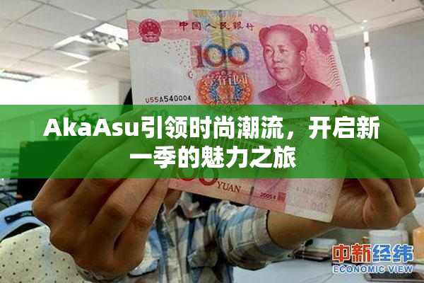 AkaAsu引领时尚潮流，开启新一季的魅力之旅