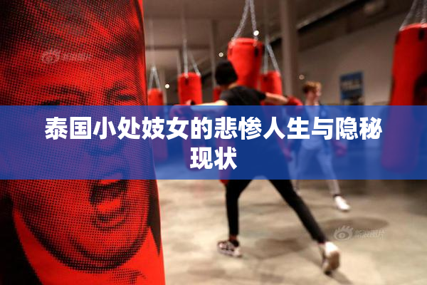 泰国小处妓女的悲惨人生与隐秘现状