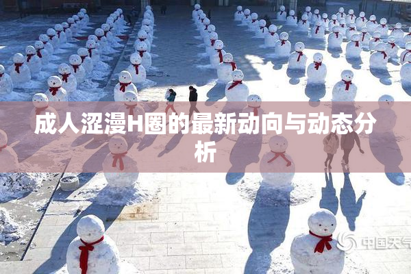 成人涩漫H圈的最新动向与动态分析