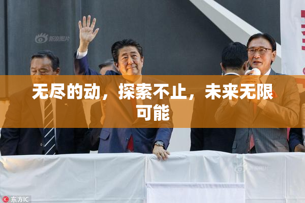 无尽的动，探索不止，未来无限可能
