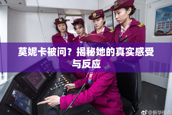 莫妮卡被问？揭秘她的真实感受与反应