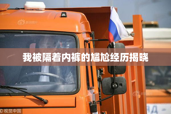 我被隔着内裤的尴尬经历揭晓