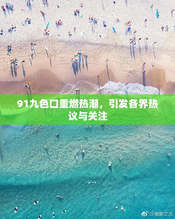 91九色口重燃热潮，引发各界热议与关注