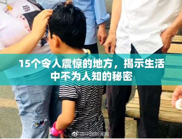 15个令人震惊的地方，揭示生活中不为人知的秘密