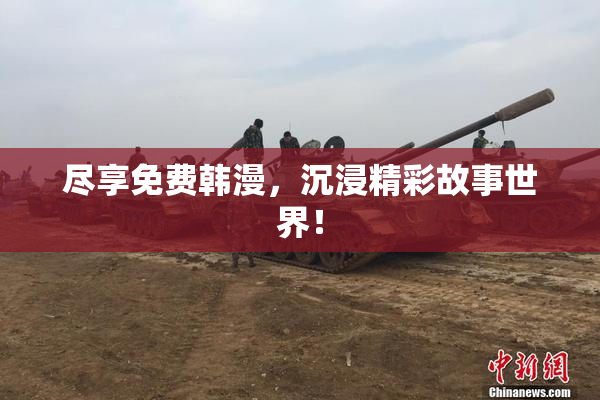 尽享免费韩漫，沉浸精彩故事世界！