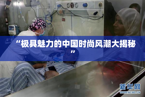 “极具魅力的中国时尚风潮大揭秘”