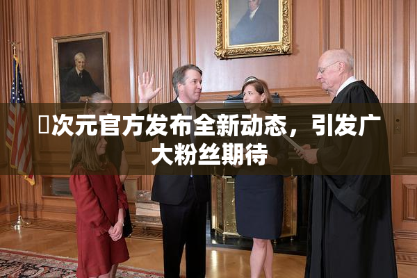 囧次元官方发布全新动态，引发广大粉丝期待