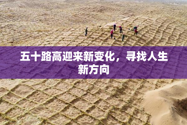 五十路高迎来新变化，寻找人生新方向