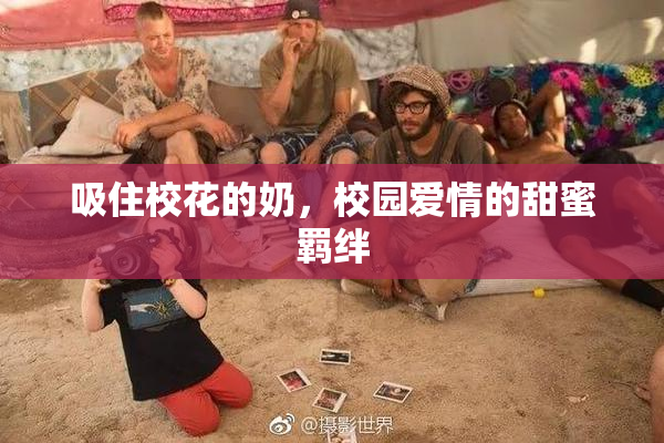 吸住校花的奶，校园爱情的甜蜜羁绊