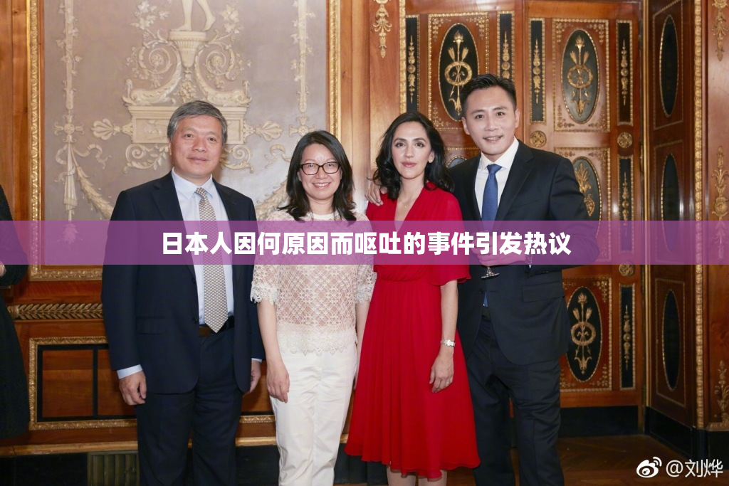 日本人因何原因而呕吐的事件引发热议