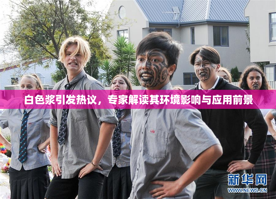 白色浆引发热议，专家解读其环境影响与应用前景