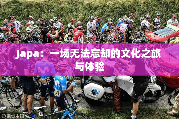 Japa：一场无法忘却的文化之旅与体验