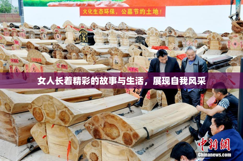 女人长着精彩的故事与生活，展现自我风采
