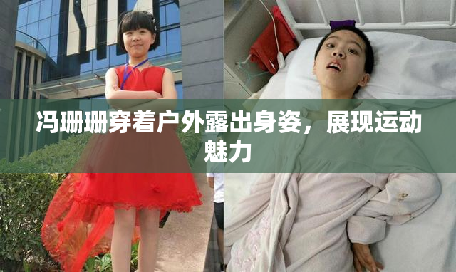 冯珊珊穿着户外露出身姿，展现运动魅力