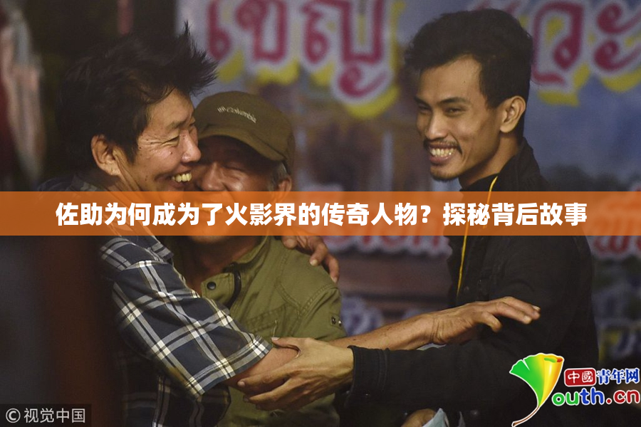 佐助为何成为了火影界的传奇人物？探秘背后故事