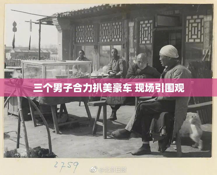 三个男子合力扒美豪车 现场引围观
