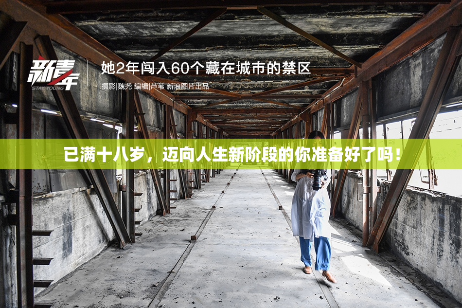 已满十八岁，迈向人生新阶段的你准备好了吗！