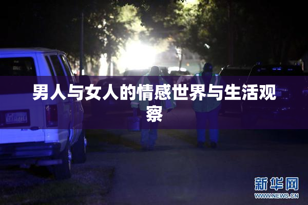男人与女人的情感世界与生活观察