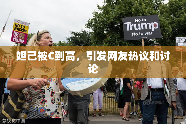 妲己被C到高，引发网友热议和讨论