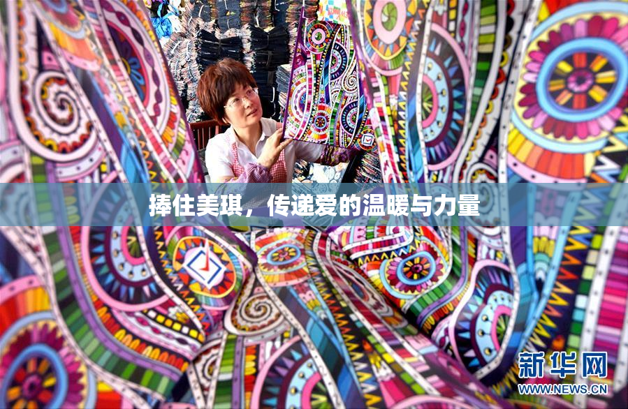 捧住美琪，传递爱的温暖与力量
